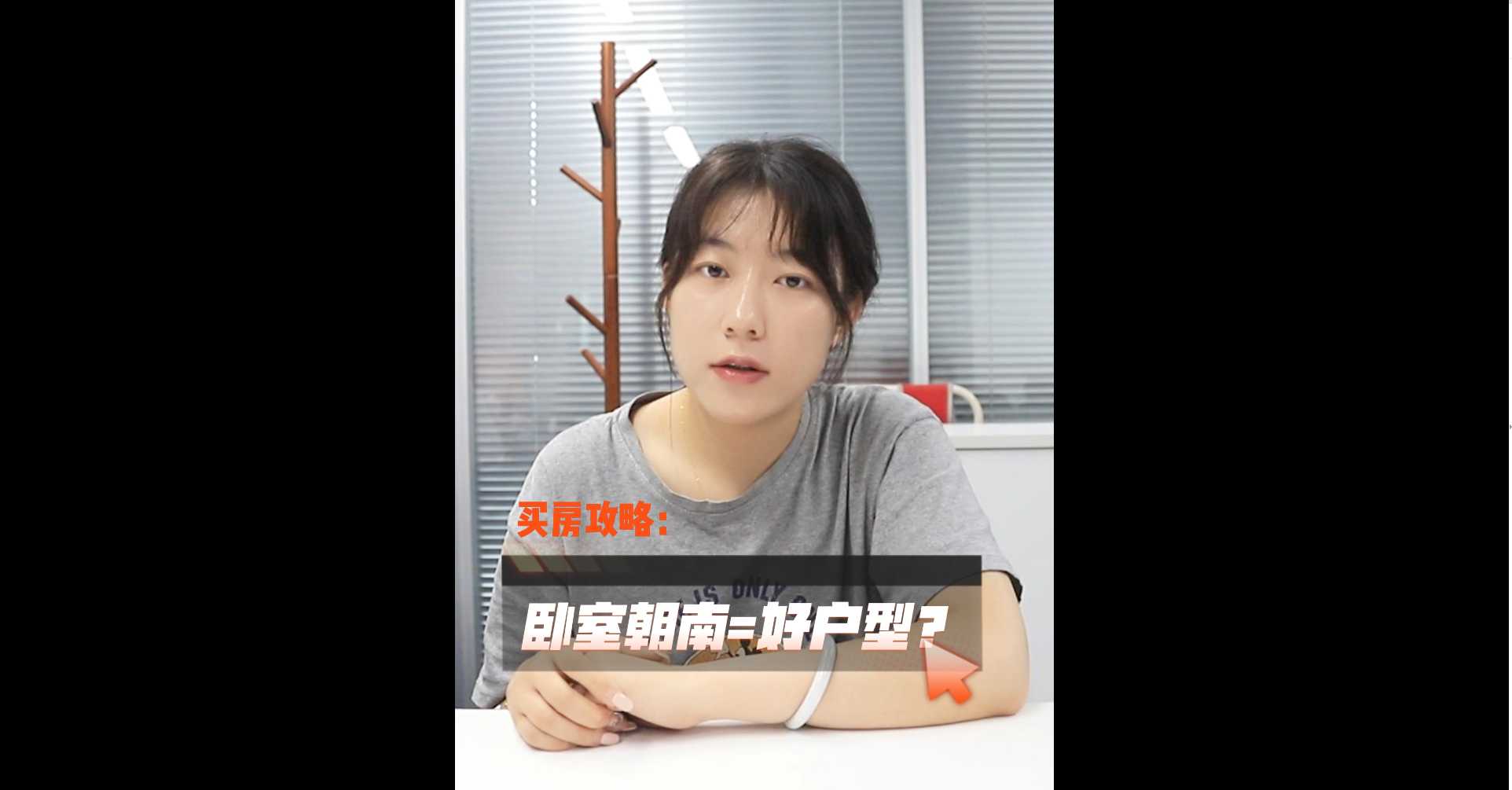 【牙套妹說房】臥室朝南就是好戶型嗎 