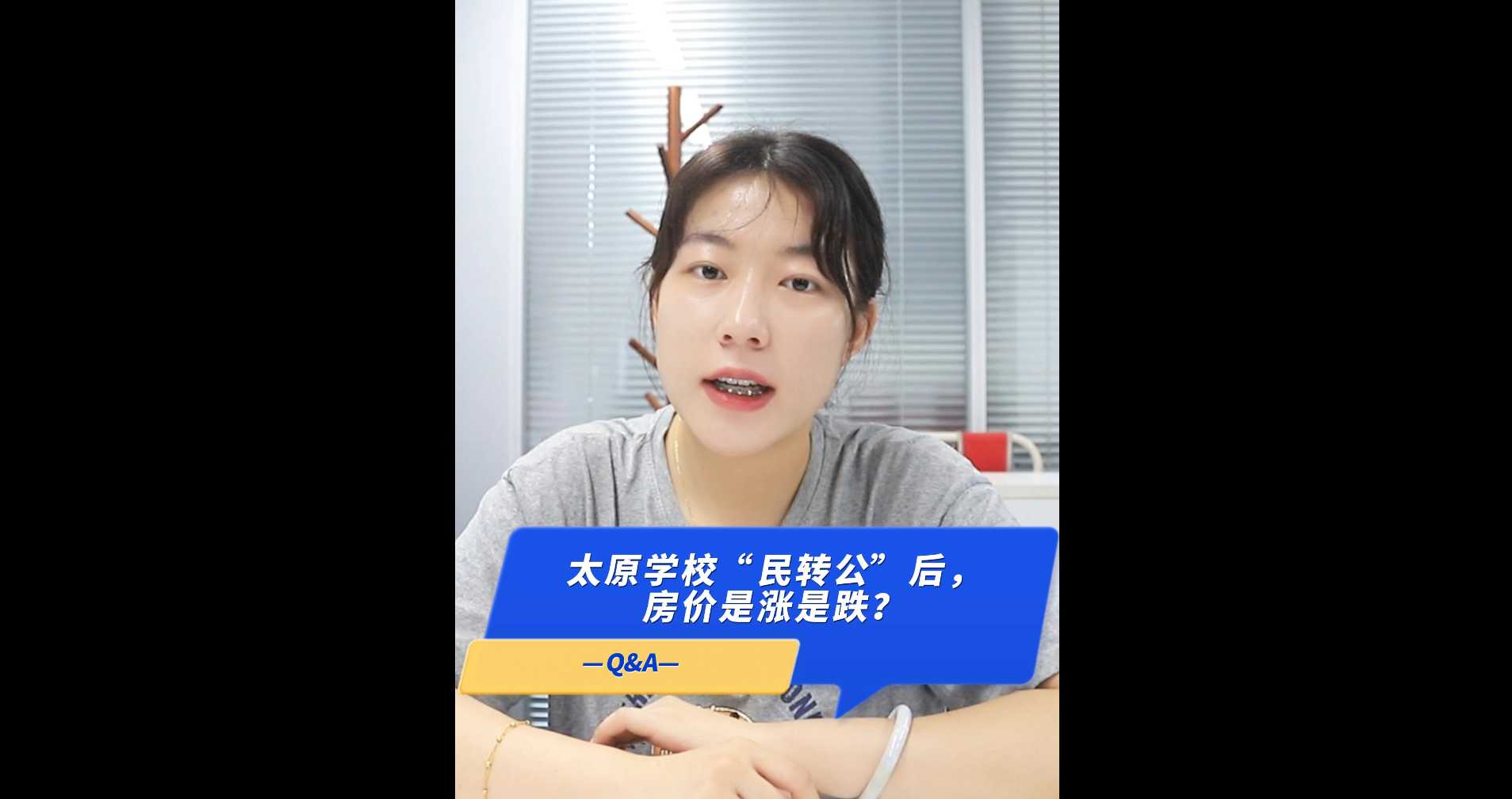 【牙套妹說房】太原學?！懊褶D(zhuǎn)公”后，房價是漲是跌 