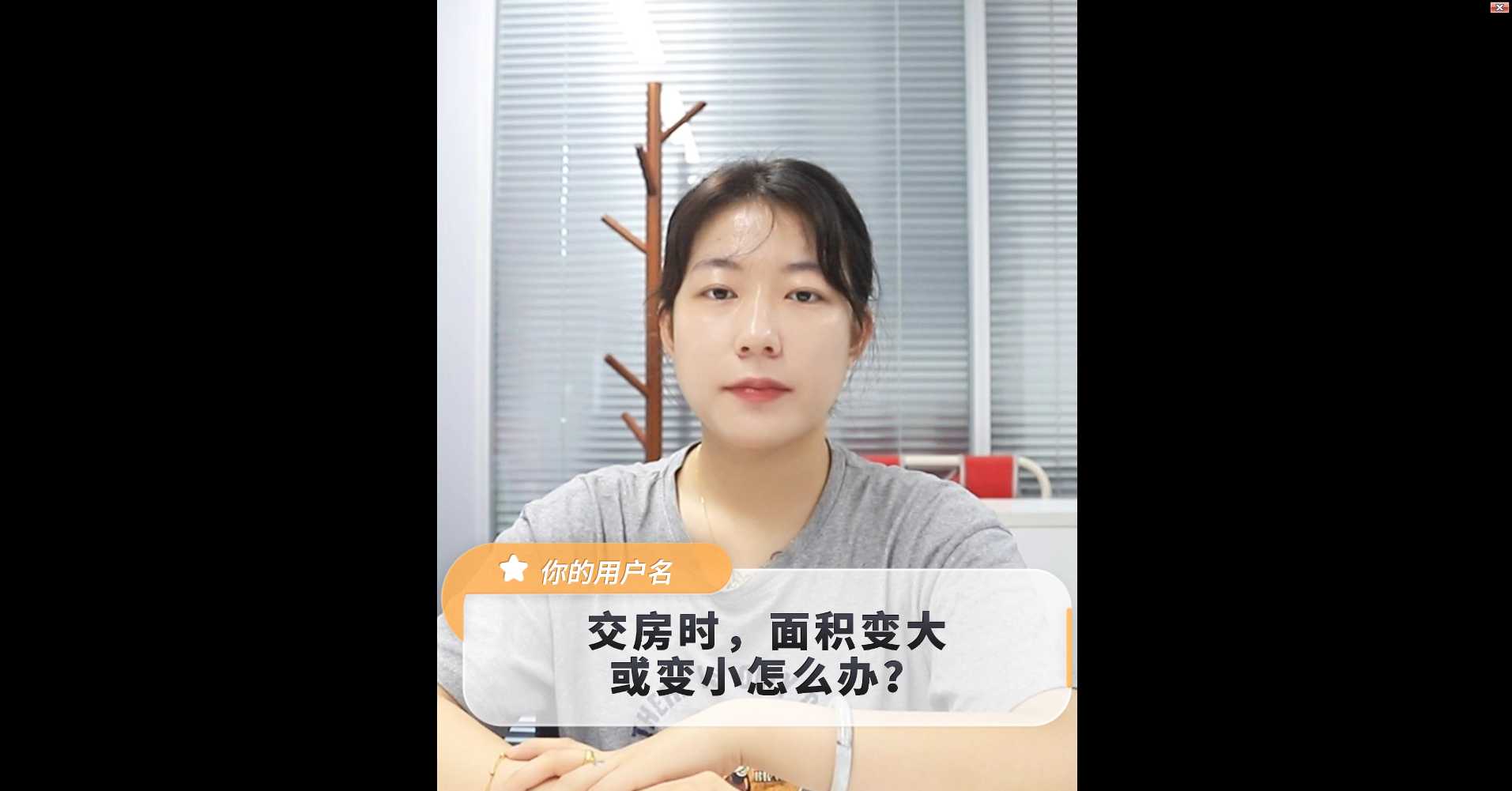 【牙套妹說房】交房時，面積變大或變小怎么辦 