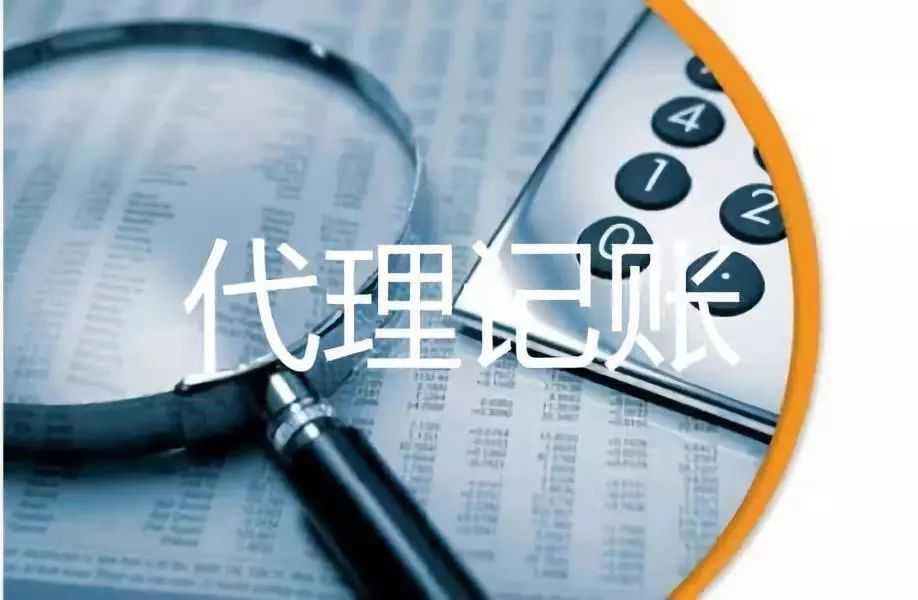 九月一日起 中小微企業可免費享受代理記賬服務