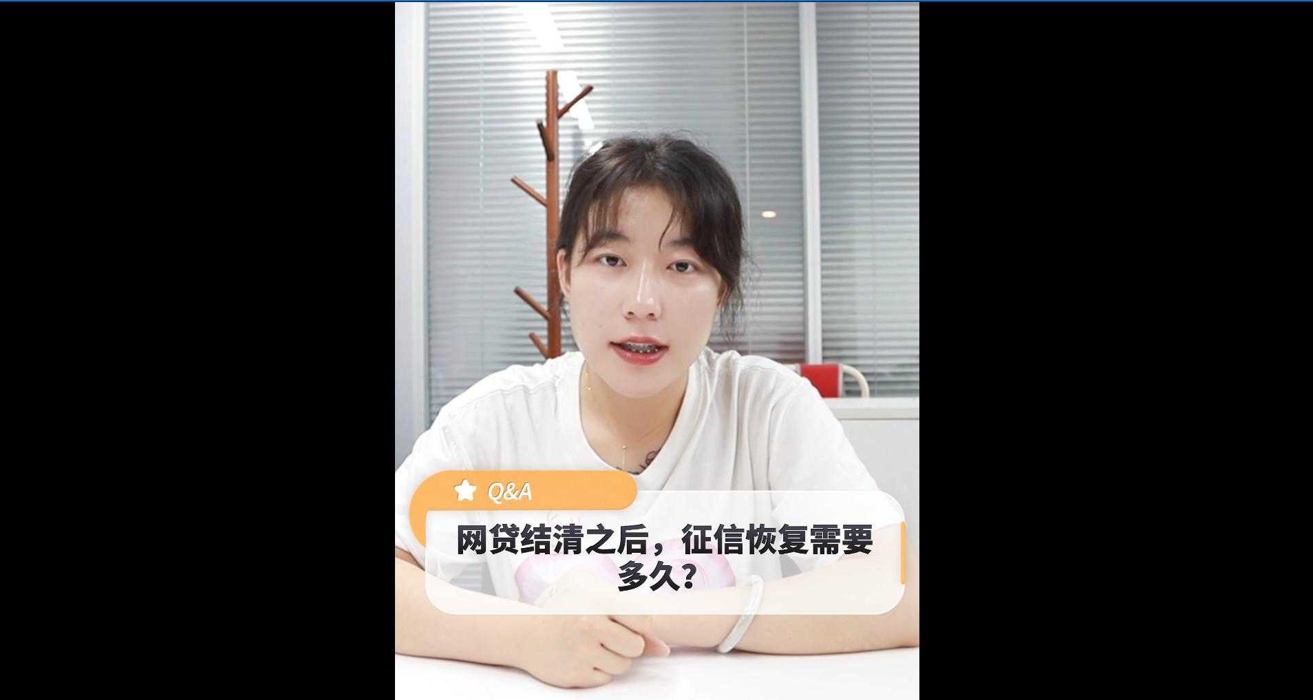 【牙套妹說房】網(wǎng)貸結(jié)清之后，征信恢復(fù)需要多長時間 