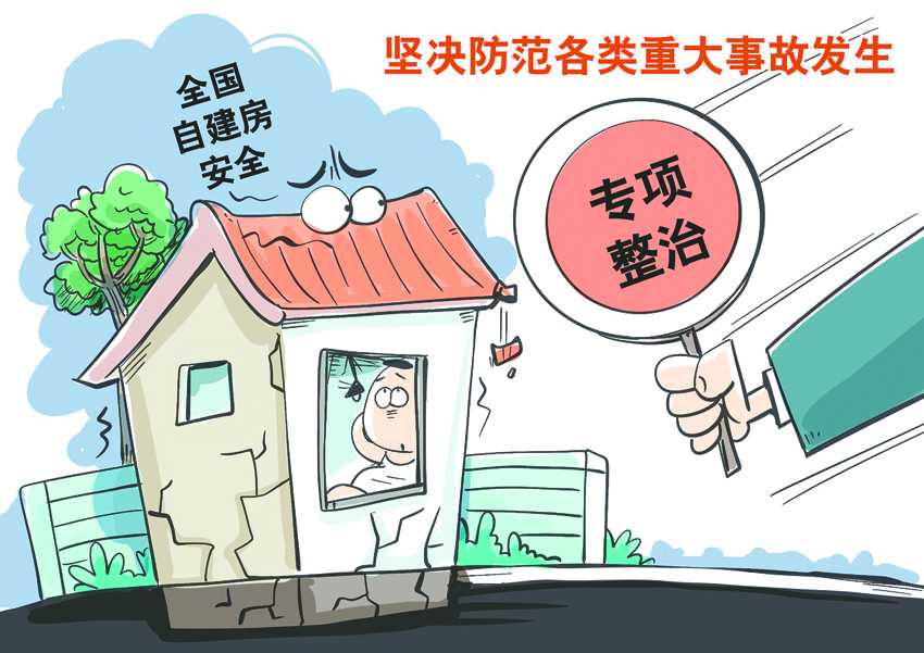 三年完成自建房安全隱患整治 實現(xiàn)全市自建房數(shù)據(jù)化管理