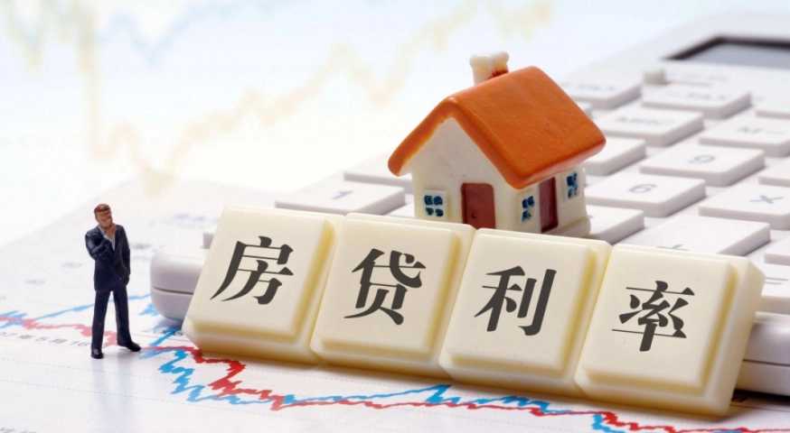 促進市場需求回暖 貸款利率第三次下調 購房者壓力減小