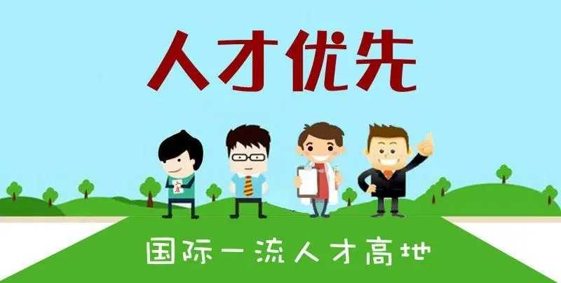 各類人才補(bǔ)助開始申報 9月15日開始每逢工作日窗口開放