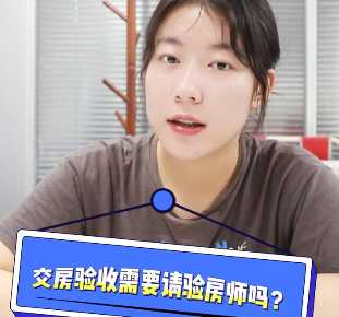 【牙套妹說房】交房驗收需要請驗房師嗎 