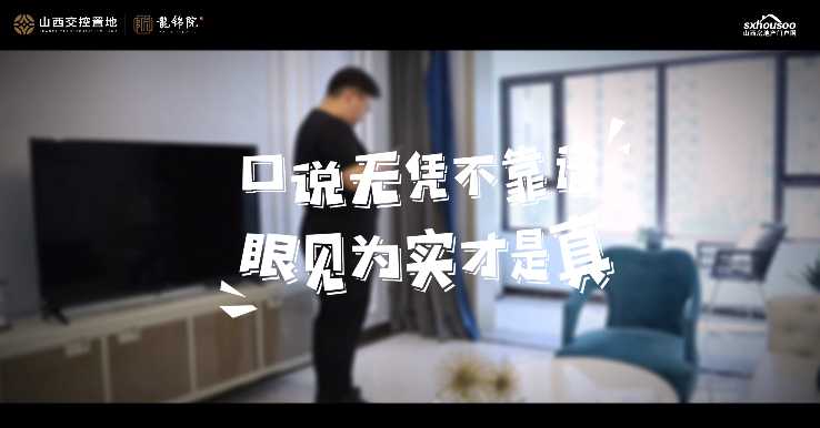 山西交控置地 龍錦院 實景準現房 所見即所得 多一點真誠 少一點套路 