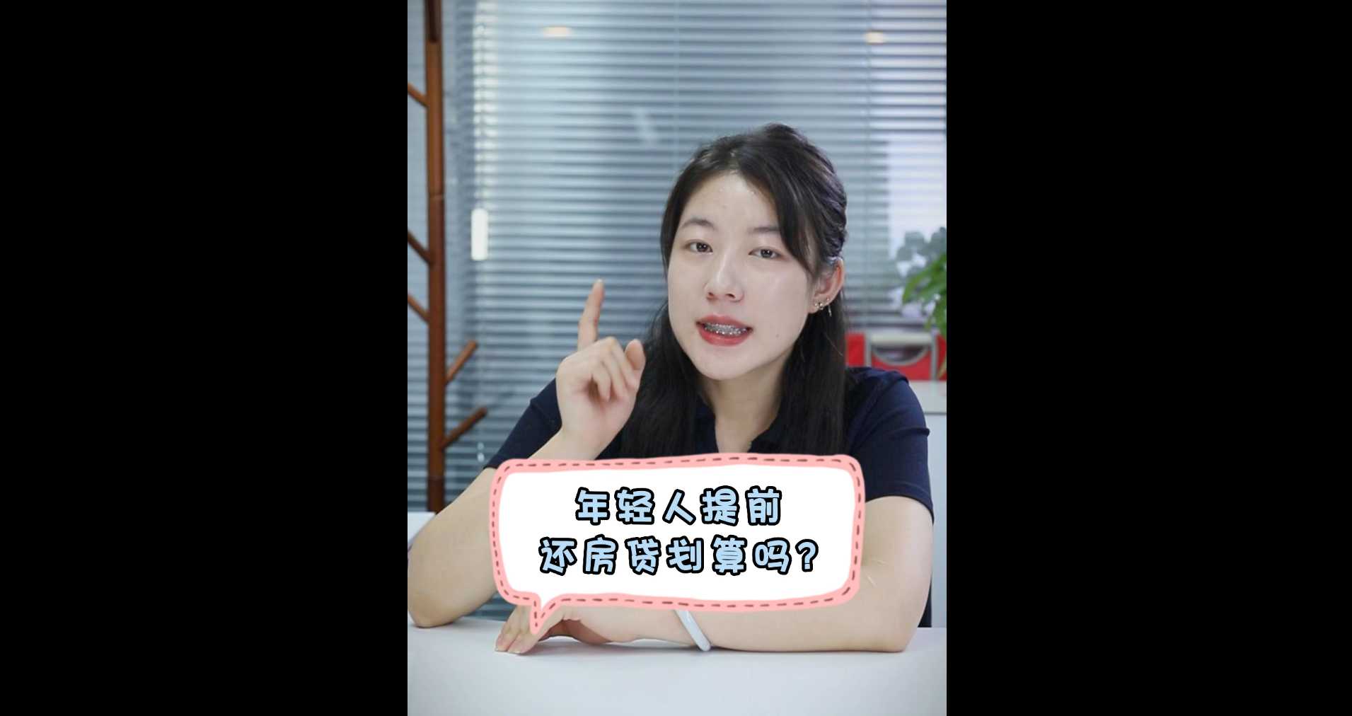【牙套妹說房】年輕人提前還房貸劃算嗎？ 
