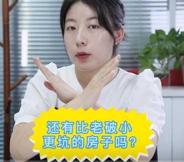 【牙套妹說房】還有比老破小更坑的房子嗎？ 