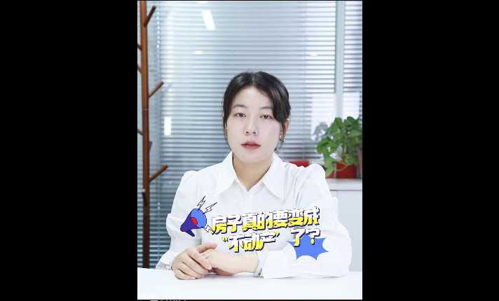 【牙套妹說房】房子真的要變成“不動產”了？ 