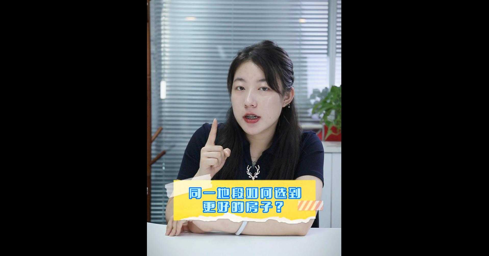 【牙套妹說房】同一地段 如何選到更好的房子？ 