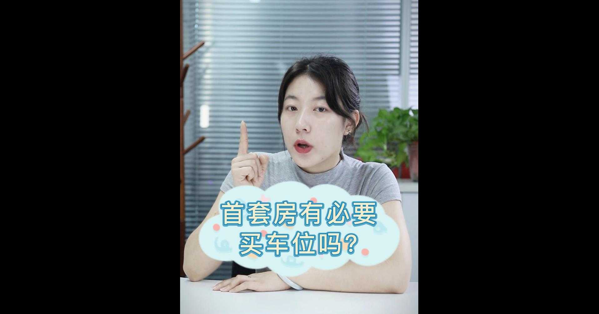 【牙套妹說房】首套房有必要買車位嗎？ 