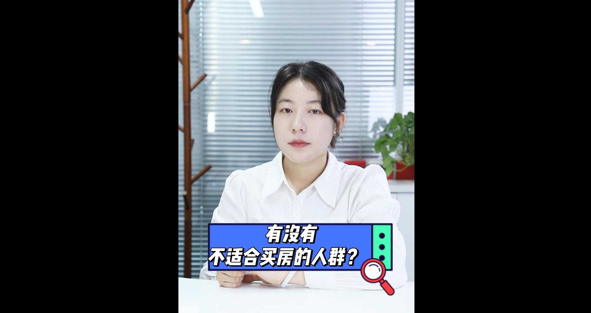 【牙套妹說房】有沒有不適合買房的人群？ 