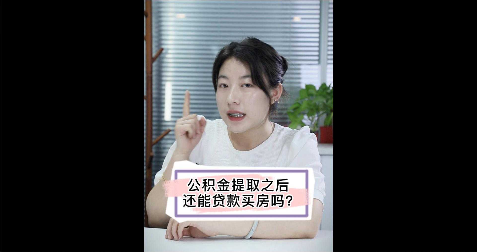 【牙套妹說房】公積金提取之后還能貸款買房嗎？ 