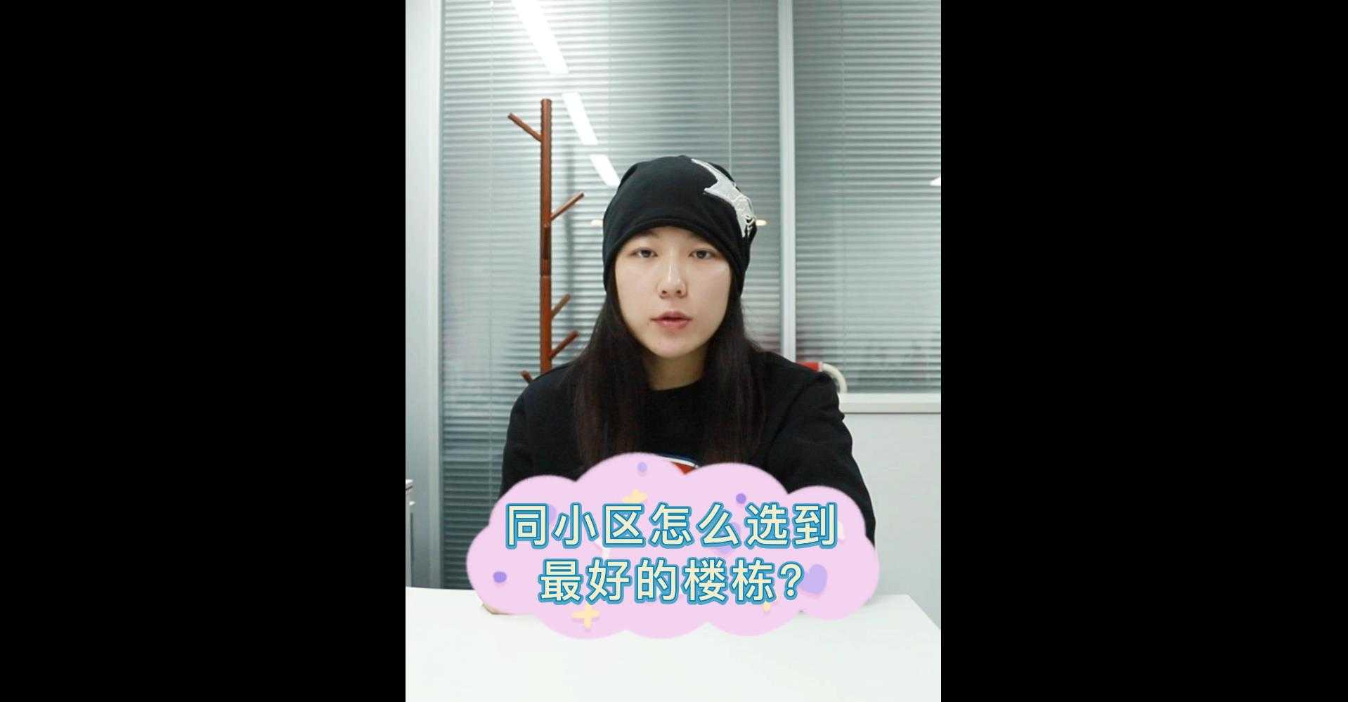 【牙套妹說房】在同小區 如何選到最好的樓棟？ 