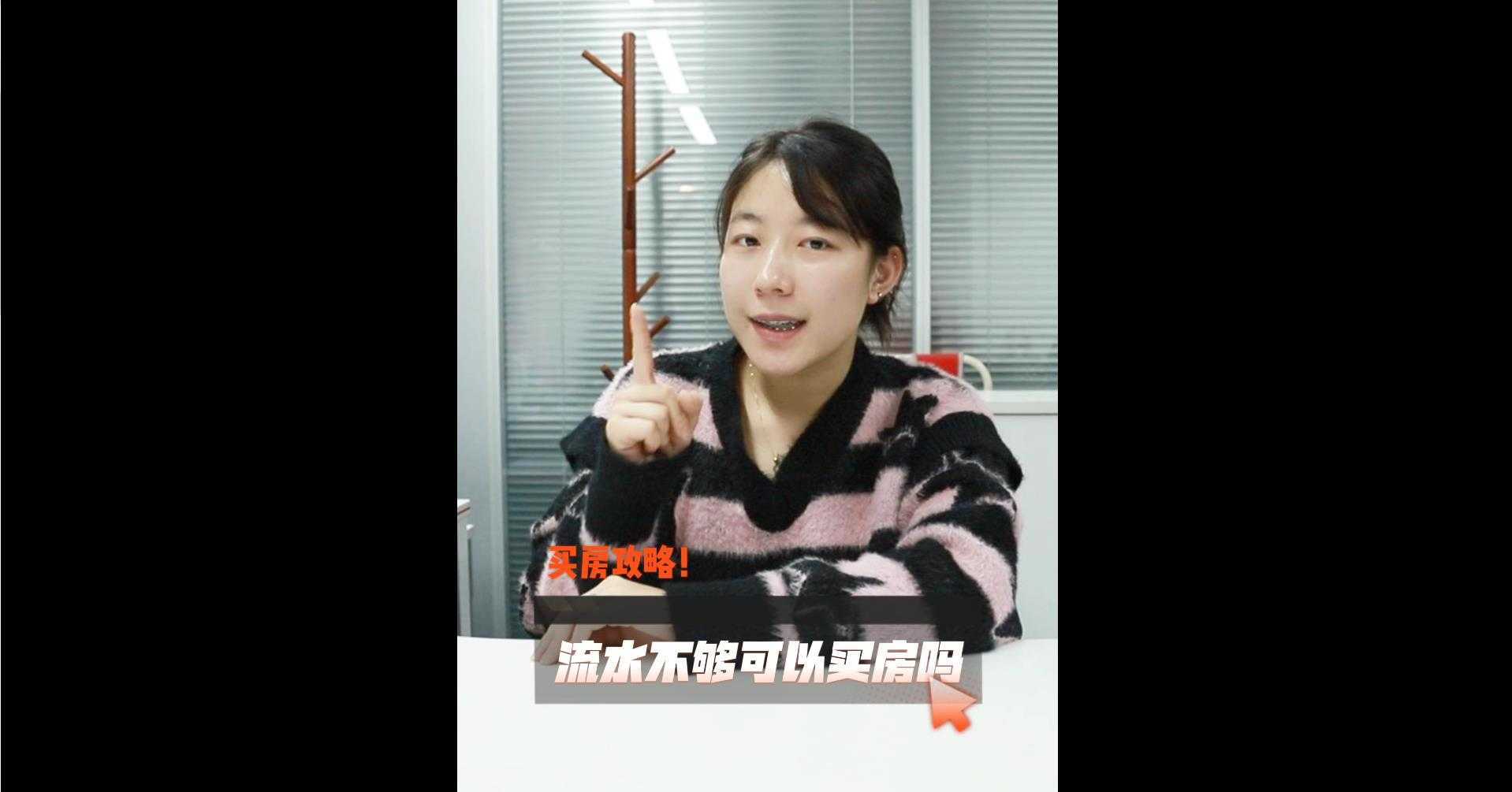 【牙套妹說房】買房攻略，流水不夠可以買房嗎？ 