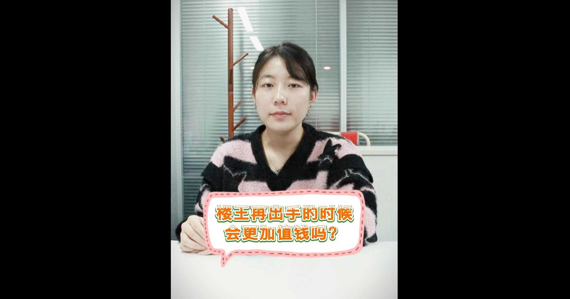 【牙套妹說房】樓王出再出手的時候會更加值錢嗎？ 