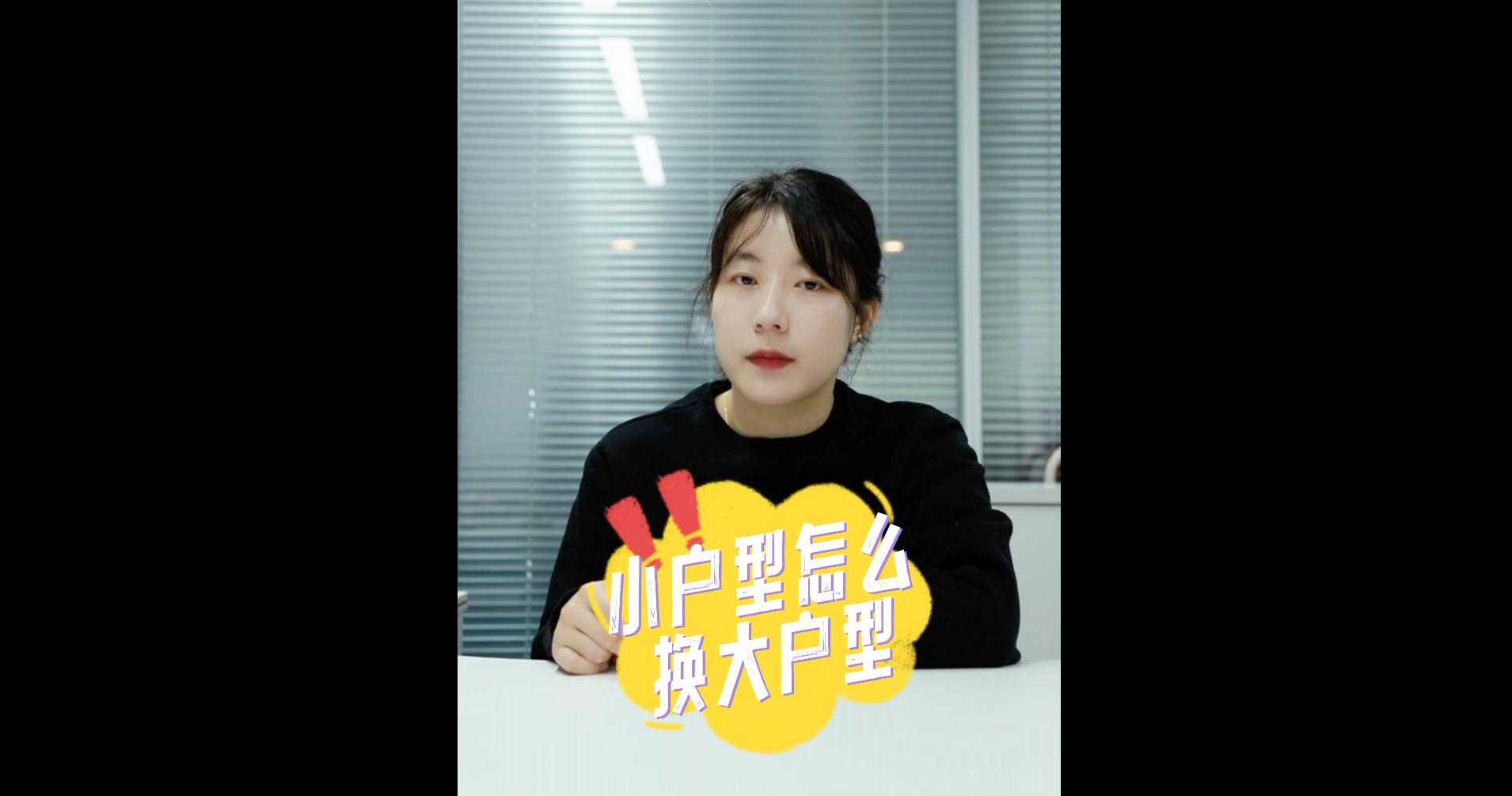 【牙套妹說房】小戶型怎么換大戶型最省錢？ 