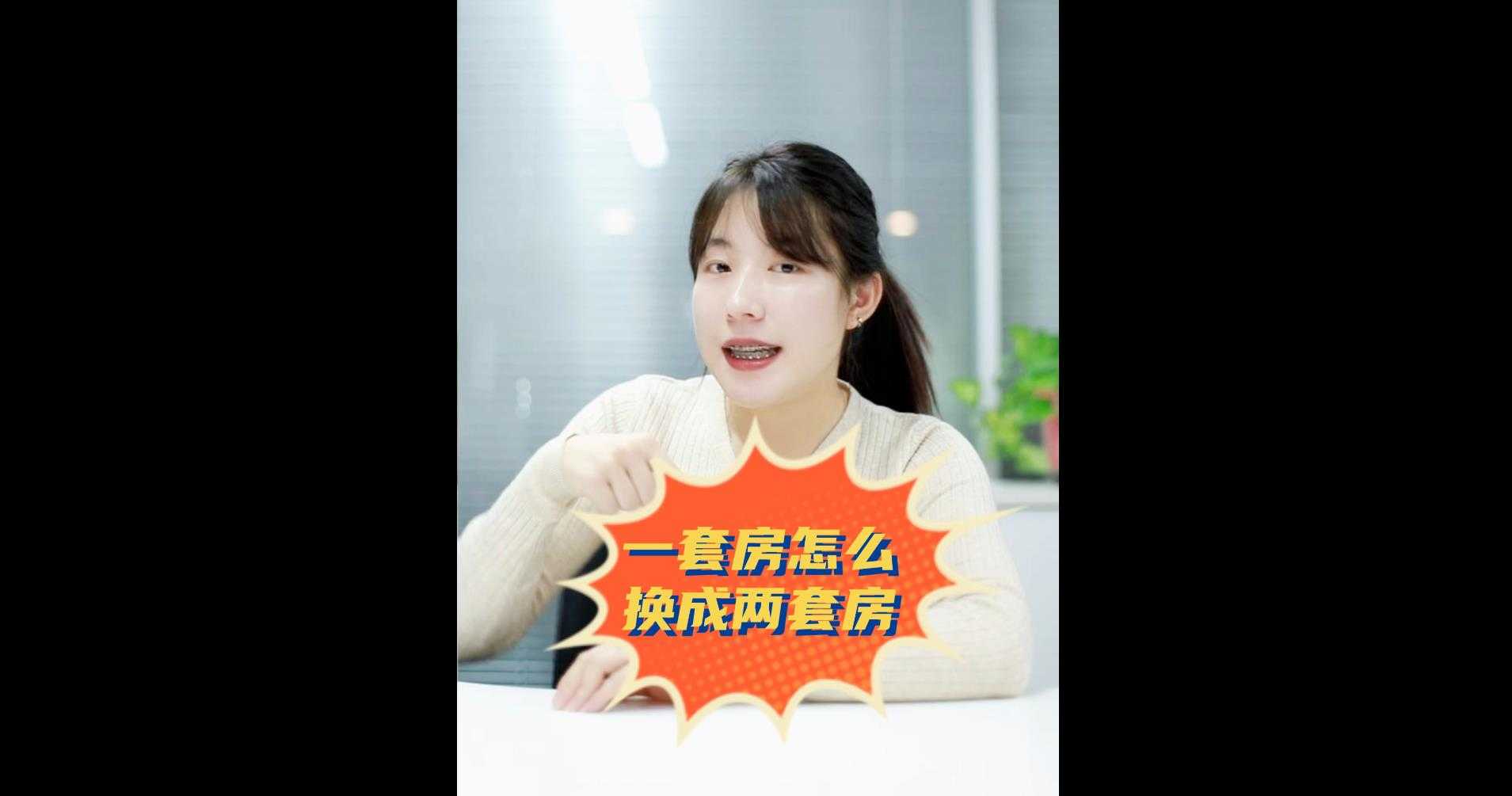 【牙套妹說房】一套房怎么換成兩套房？ 