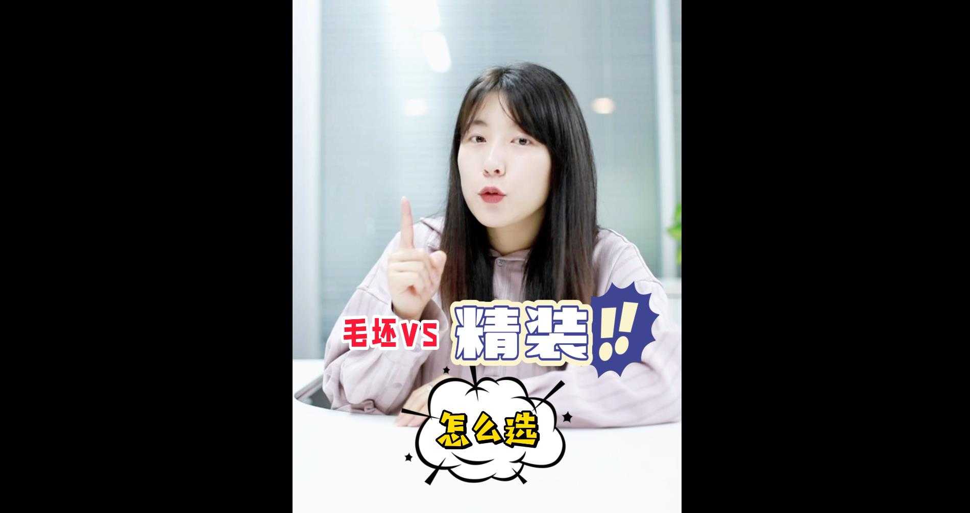 【牙套妹說房】毛坯和精裝應(yīng)該怎么選？ 