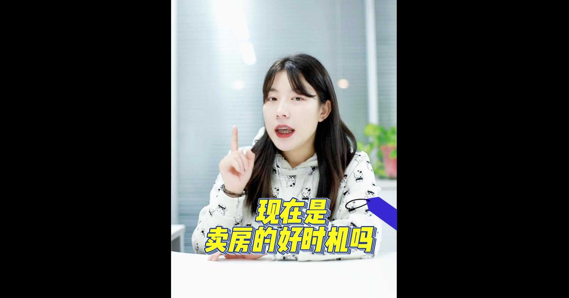 【牙套妹說房】現在是賣房的好時機嗎？ 