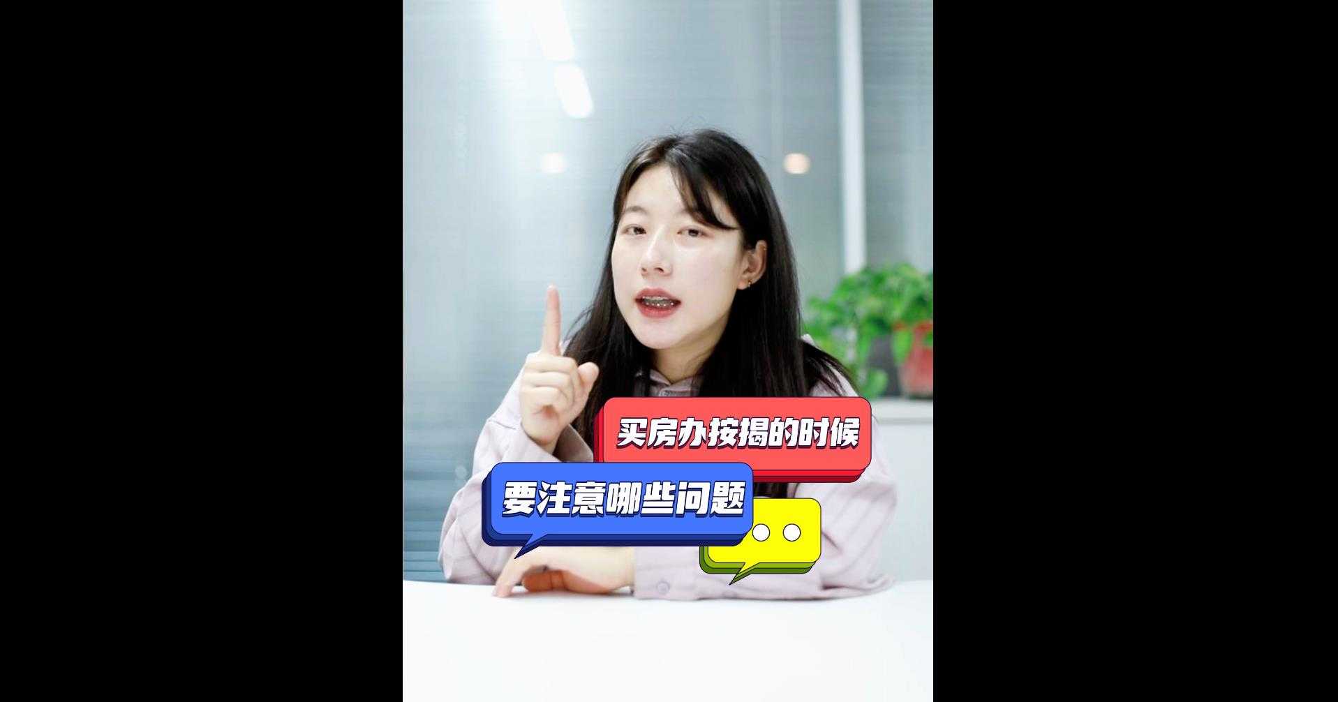 【牙套妹說房】 買房辦按揭的時候要注意哪些問題呢？ 