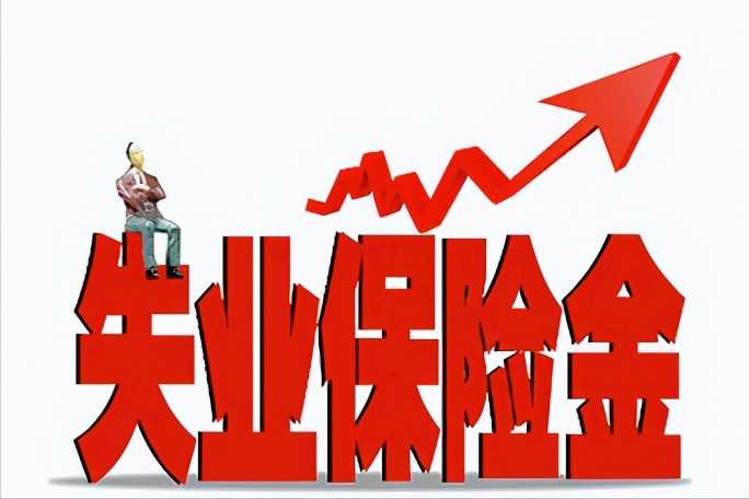 2023年起山西失業保險金調為一類最低工資標準90%