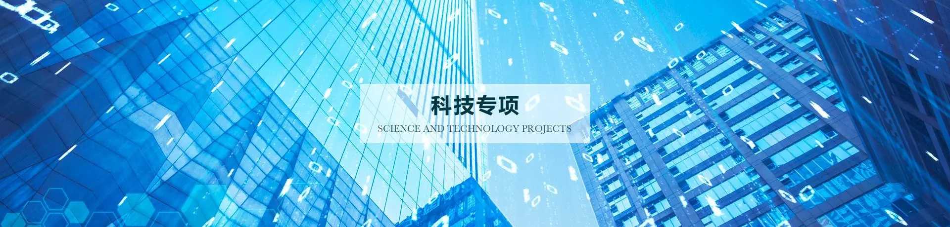 今年我省科技重大專項(xiàng)計(jì)劃