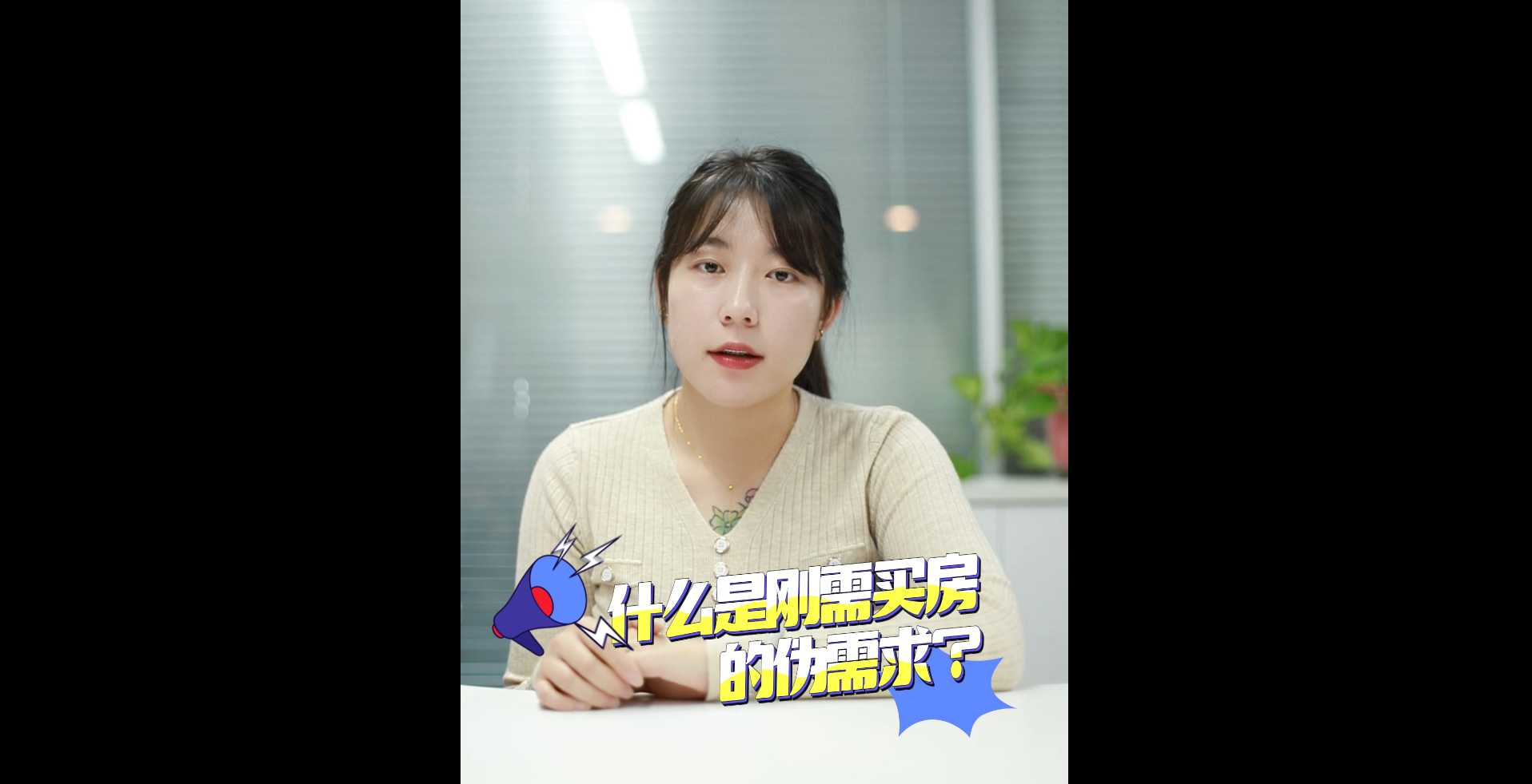 【牙套妹說房】什么是剛需買房的偽需求？  