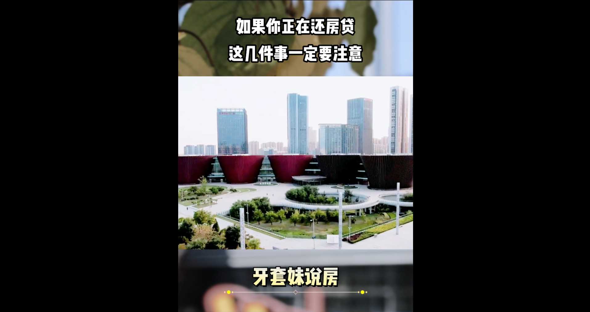 【牙套妹說房】如果你正在還房貸，這幾件事一定要注意！ 