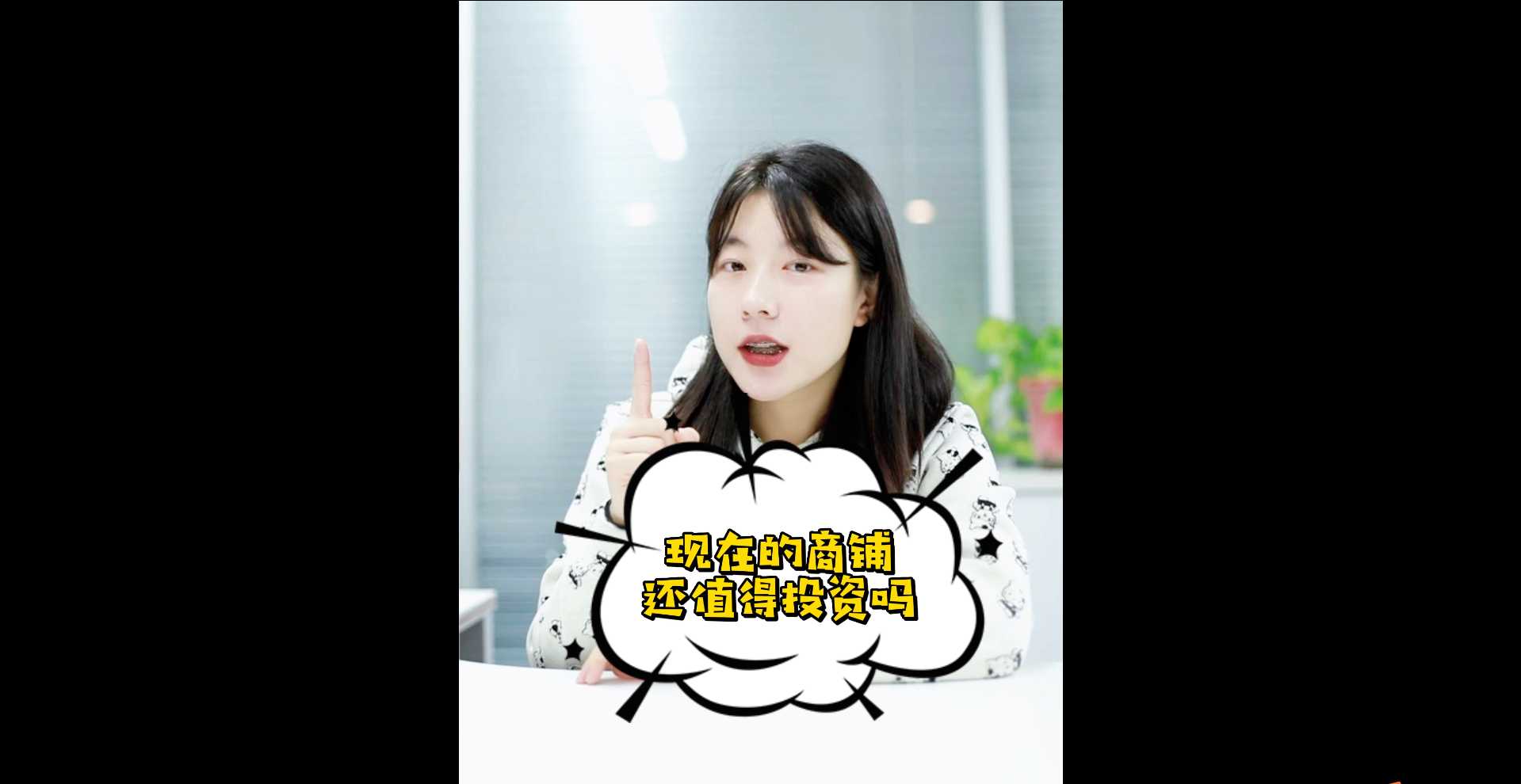 【牙套妹說房】現(xiàn)在的商鋪還值得投資嗎？ 
