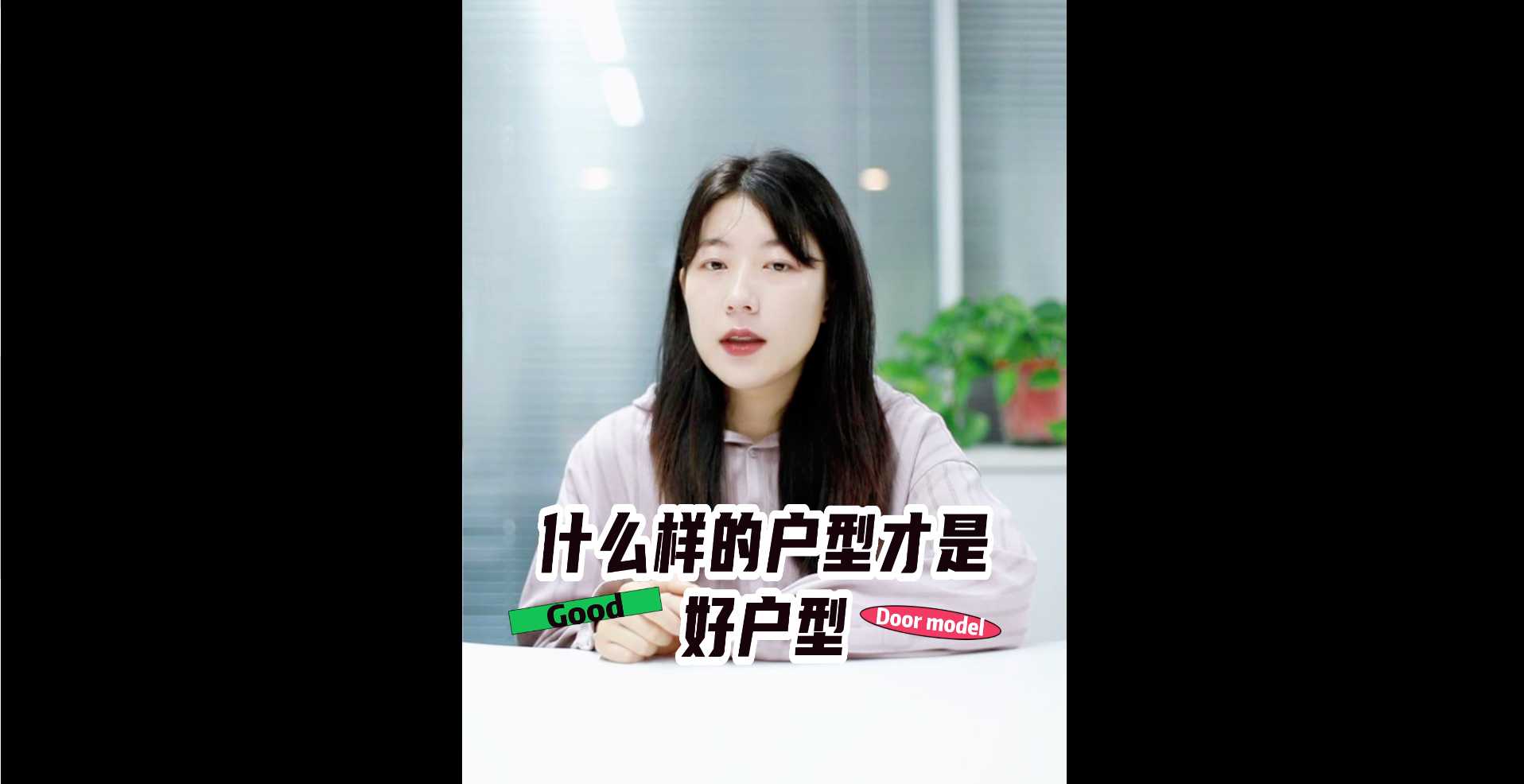 【牙套妹說房】什么樣的戶型才是好戶型？ 