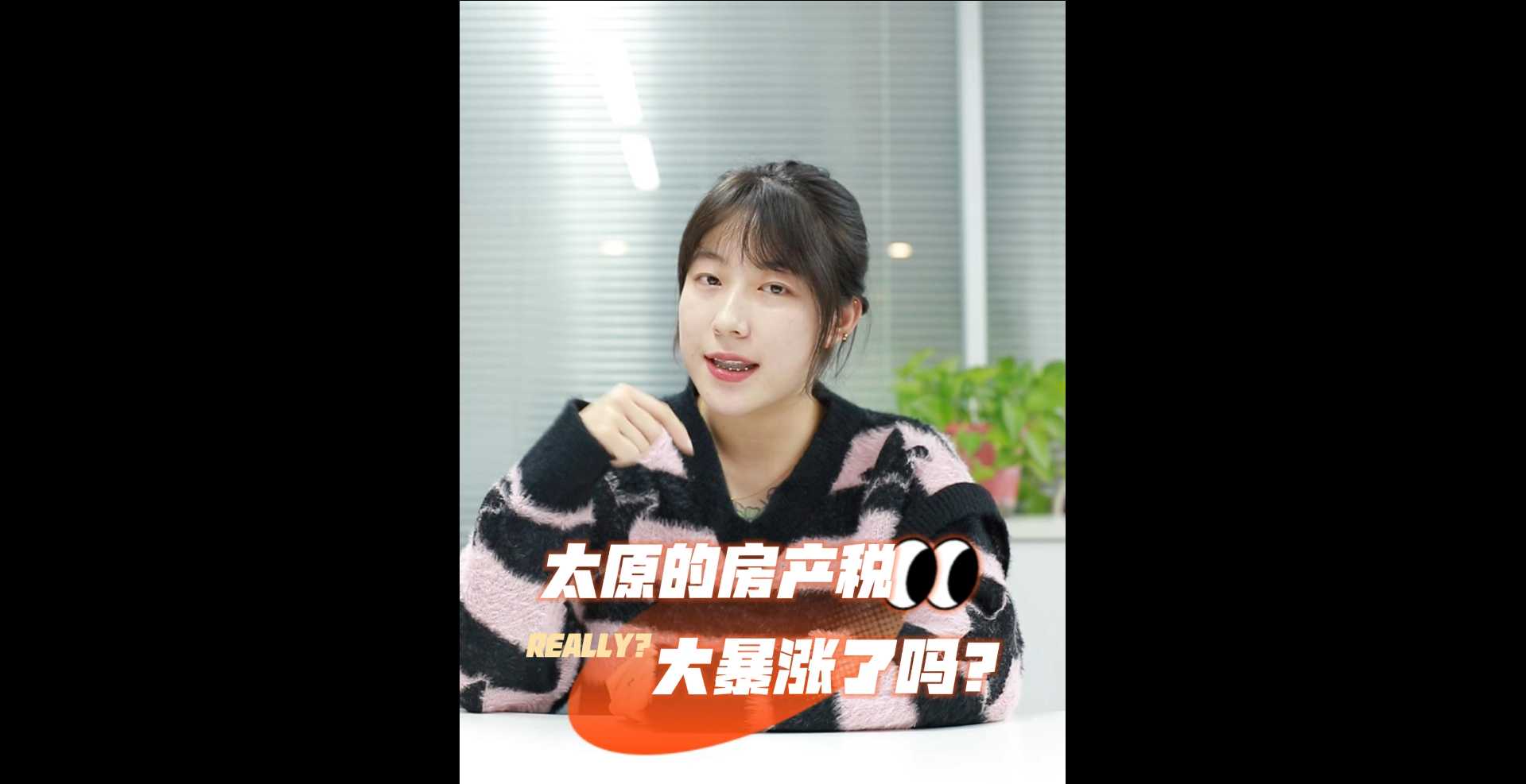 【牙套妹說房】太原的房產稅大暴漲了嗎？ 