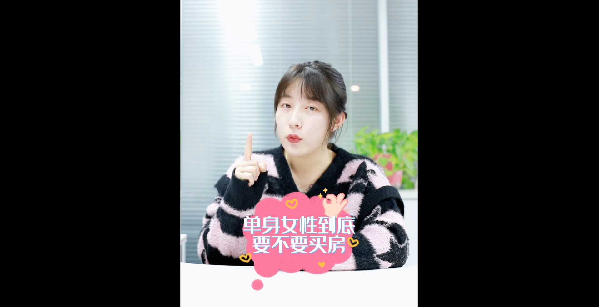 【牙套妹說房】單身女性到底要不要買房？ 