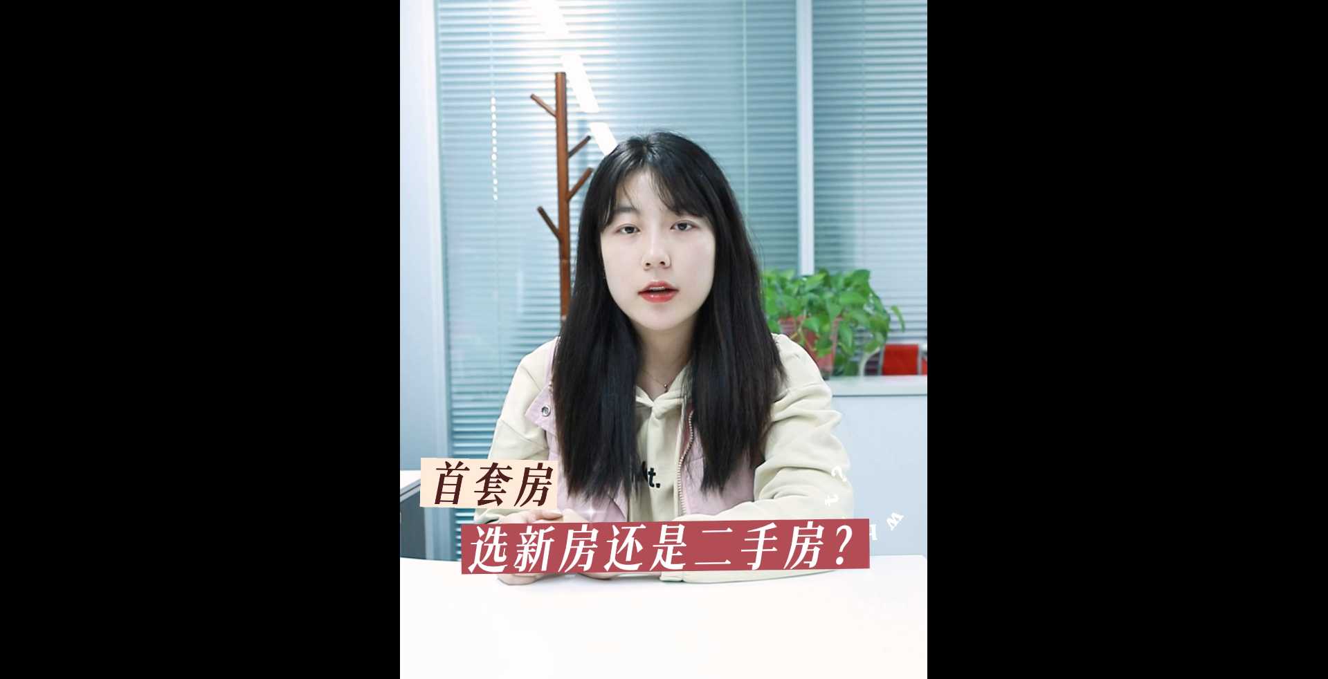 【牙套妹說房】首套房選新房還是二手房？ 
