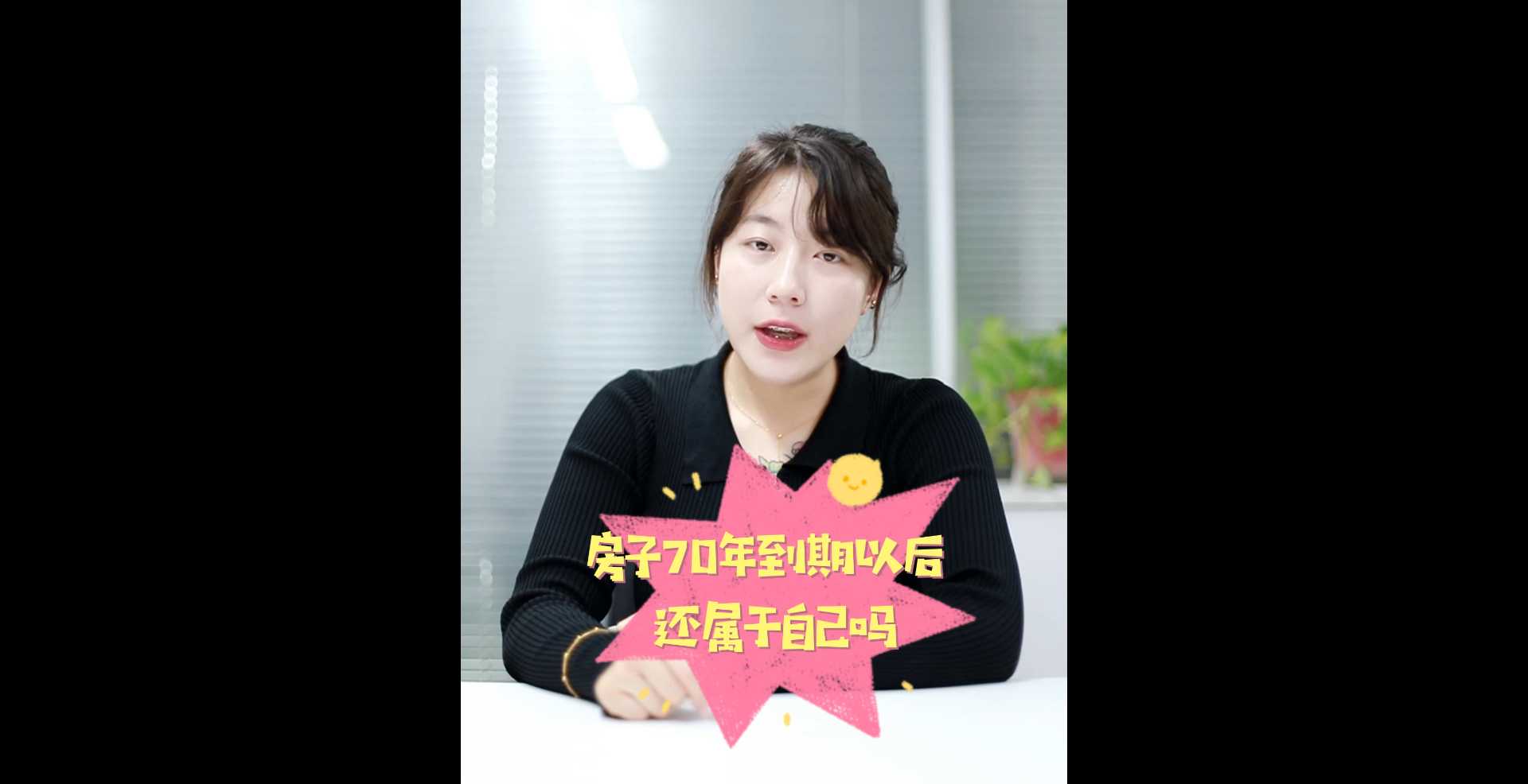 【牙套妹說房】房子70年到期后，還屬于自己?jiǎn)幔?