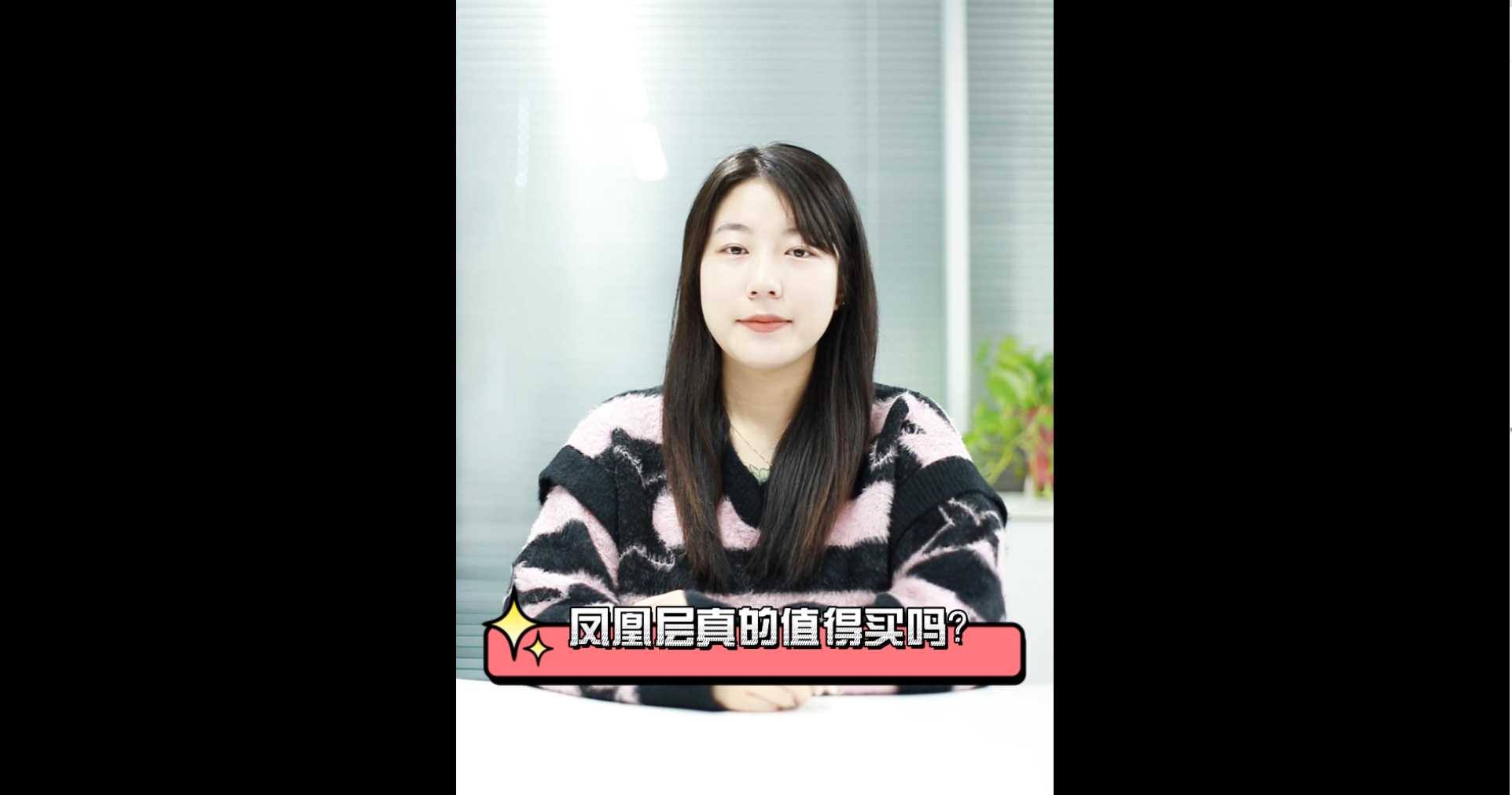 【牙套妹說房】鳳凰層真的值得買嗎？ 