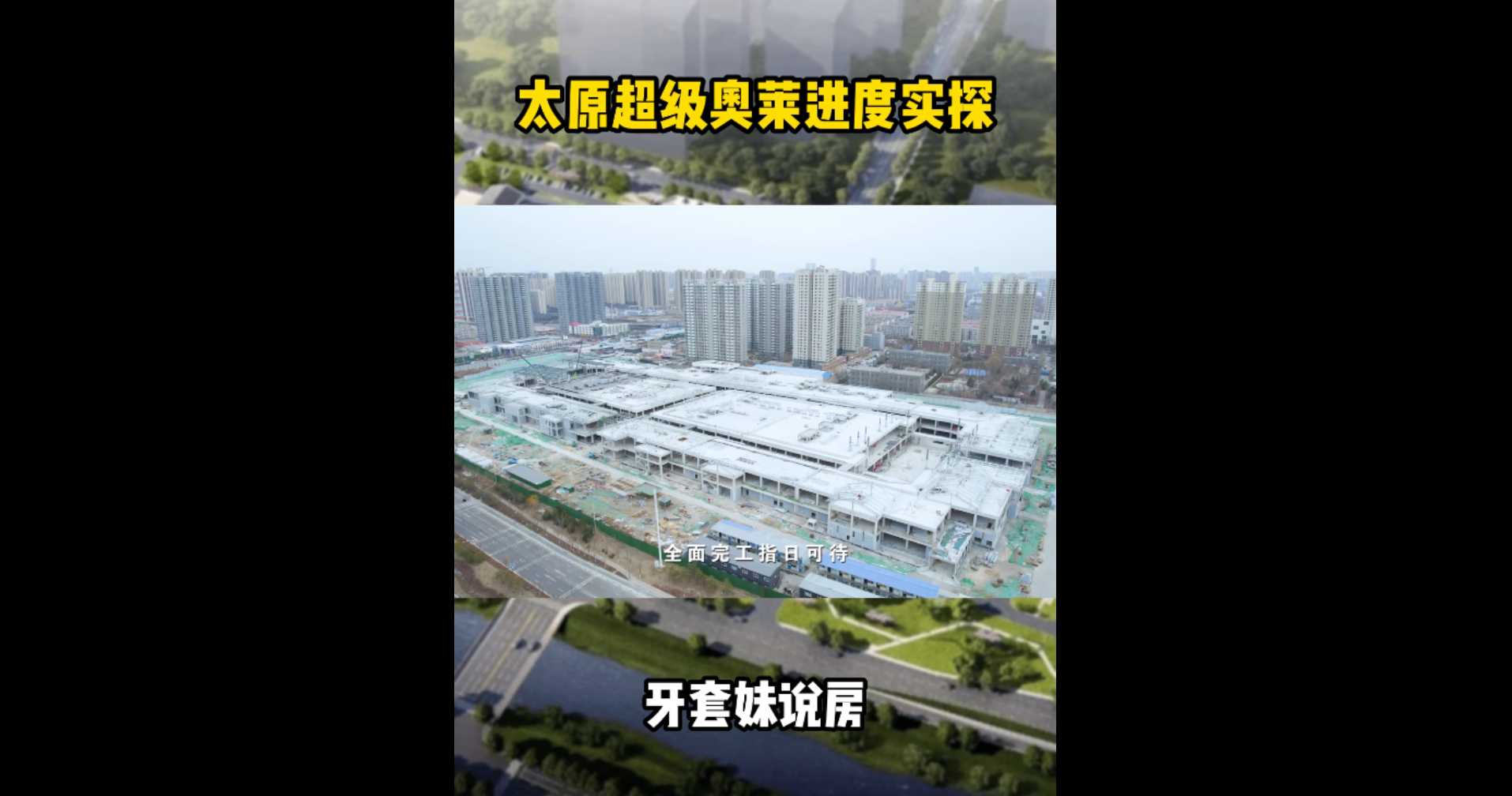 【牙套妹說房】太原超級(jí)奧萊進(jìn)度實(shí)探！
