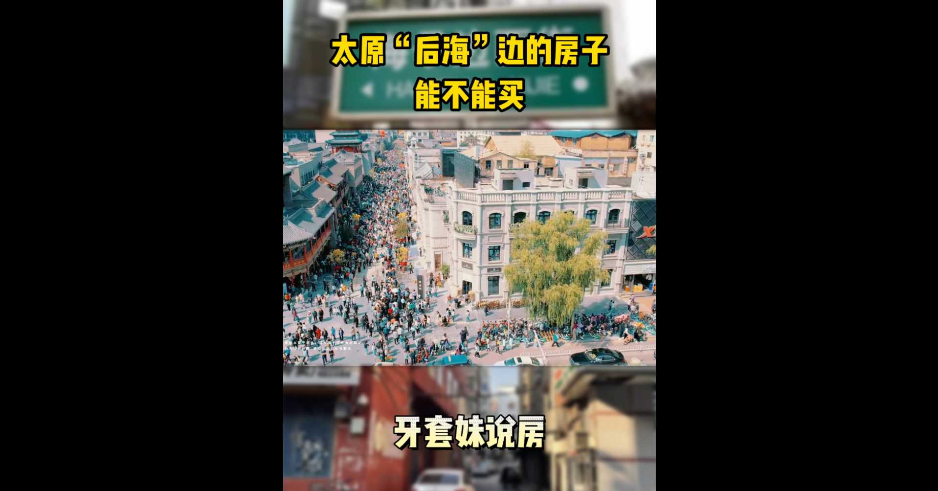 【牙套妹說房】太原“后海”邊的房子能不能買？ 