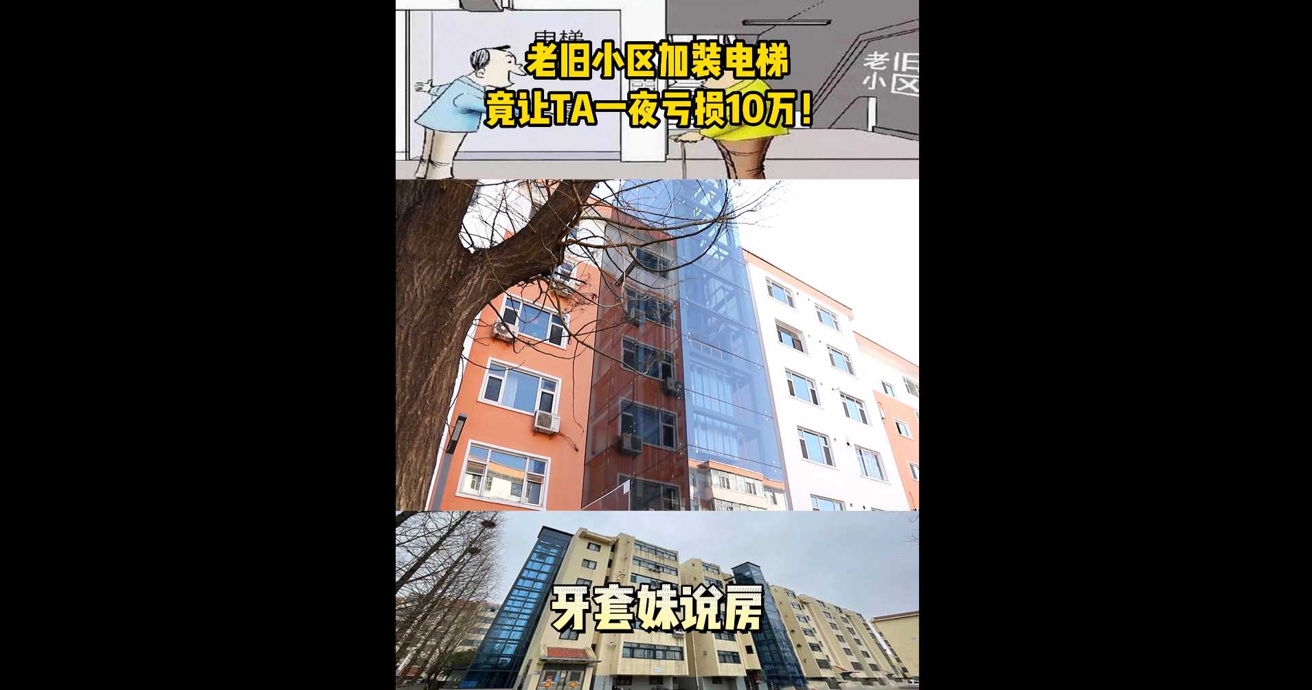 【牙套妹說房】老舊小區加裝電梯 竟讓TA一夜虧損10萬 