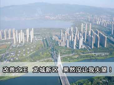 改善之王 龍城新區(qū) 果然沒讓我失望！