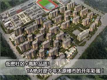 低密社區+高階品質!TA絕對是今年太原樓市的開年彩蛋！ 