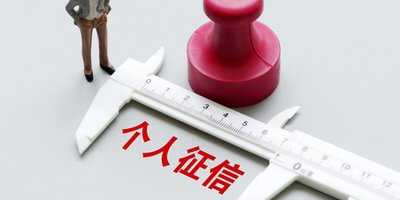 個人征信很重要誰都無權修改 市民謹防“虛假征信”詐騙