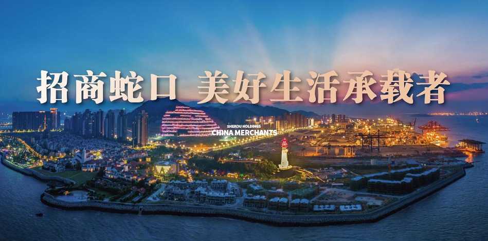 招商蛇口高效回復例行問詢 重組及融資項目順利推進