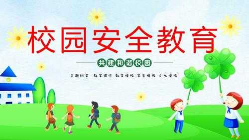 構建學校安全保障體系 加強歷史文化名城保護