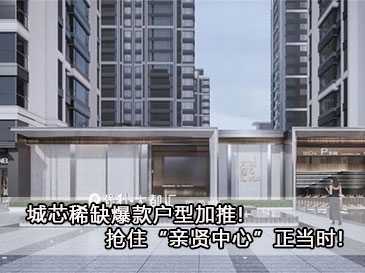 城芯稀缺爆款戶型加推!搶住“親賢中心”正當時! 