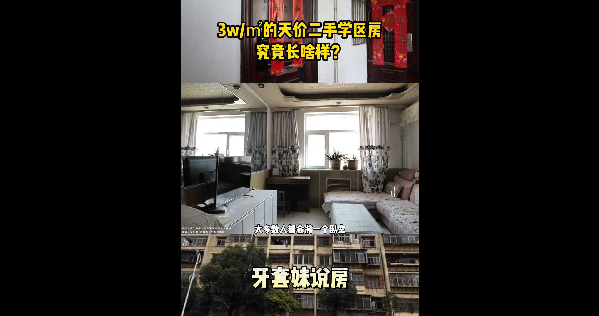 【牙套妹說房】3w/㎡的天價二手學區房究竟長啥樣？ 