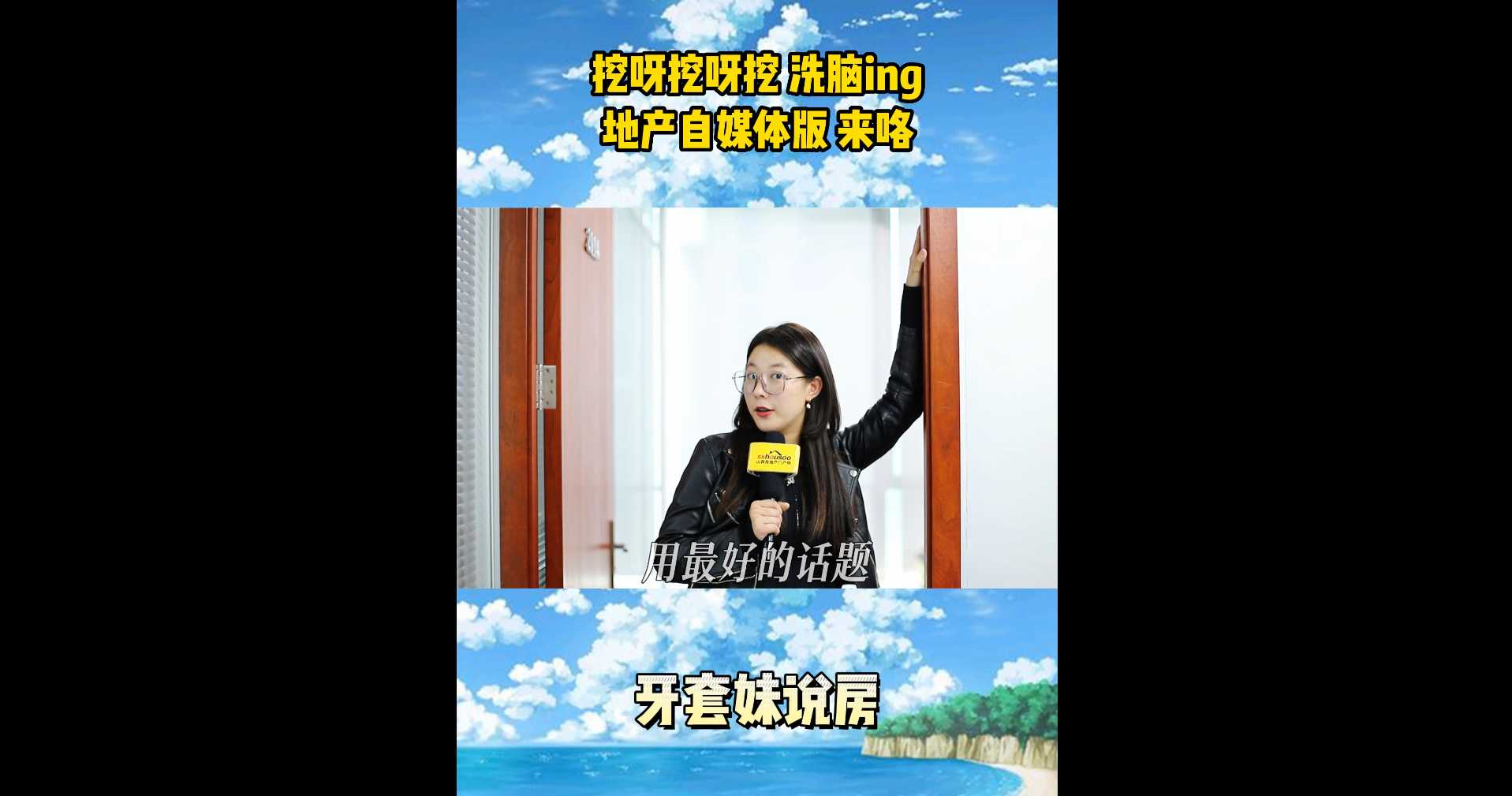 【牙套妹說房】地產(chǎn)自媒體版的《挖呀挖呀挖》 