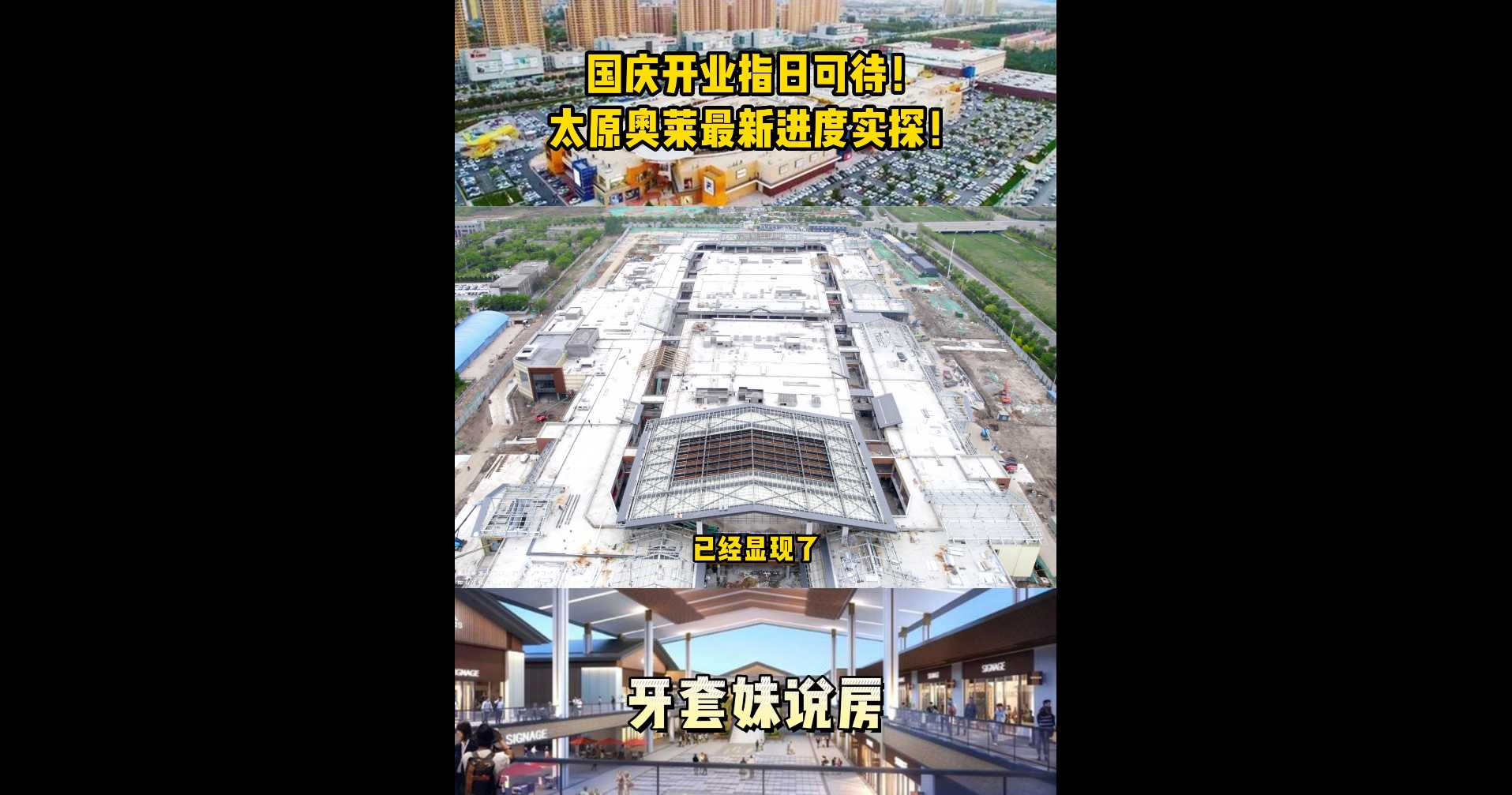 【牙套妹說房】國慶開業(yè)指日可待 太原奧萊最新進(jìn)度實(shí)探  