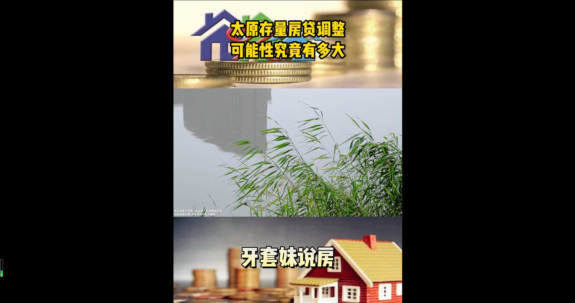【牙套妹說房】太原存量房貸調整，可能性究竟有多大？ 