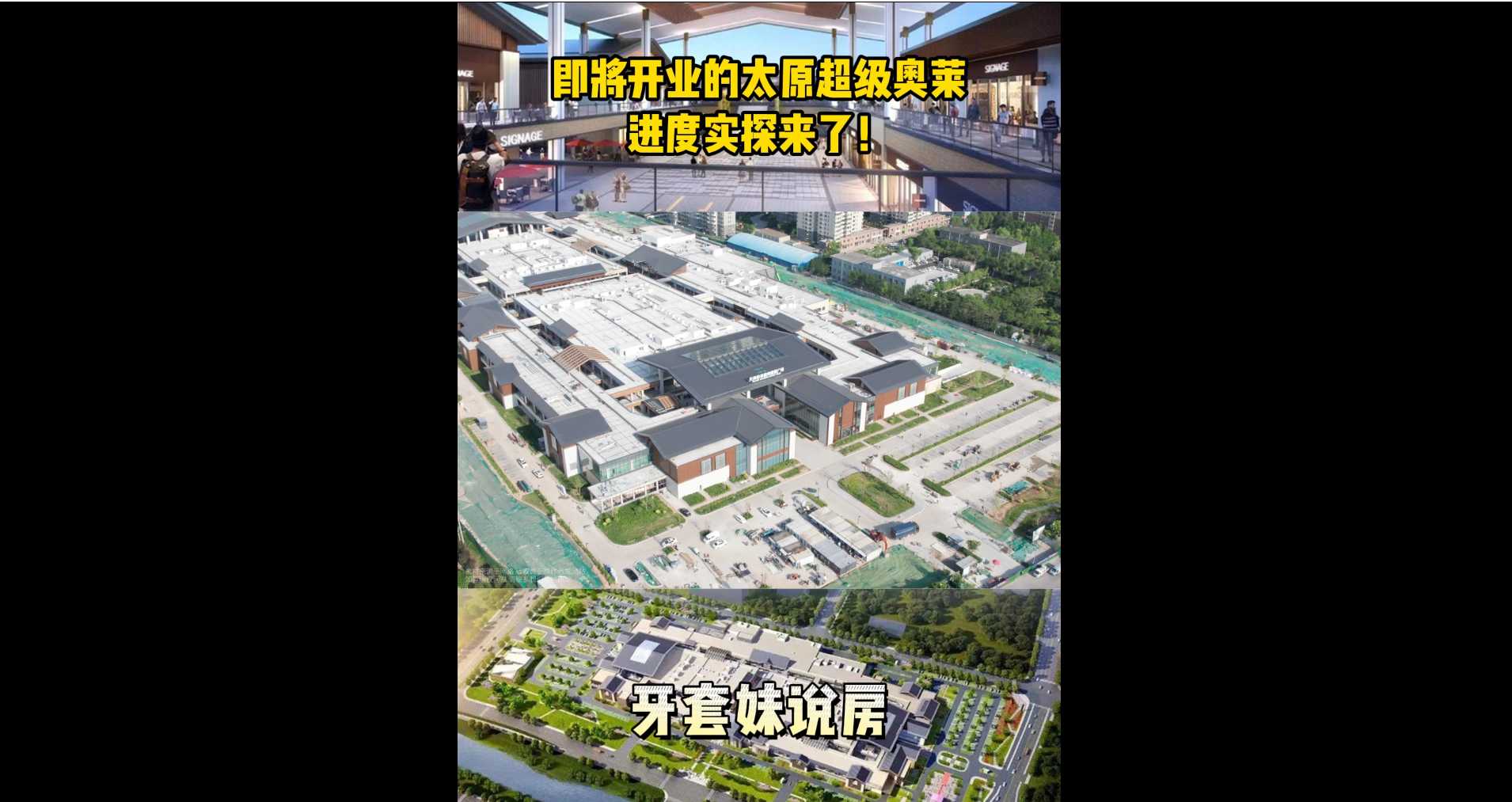 【牙套妹說房】即將開業的太原超級奧萊，進度實探來了！ 